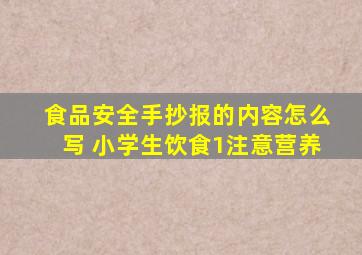 食品安全手抄报的内容怎么写 小学生饮食1注意营养